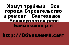 Хомут трубный - Все города Строительство и ремонт » Сантехника   . Башкортостан респ.,Баймакский р-н